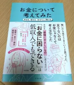 お金について考えてみた : 貯まる、使える、自分らしく働ける