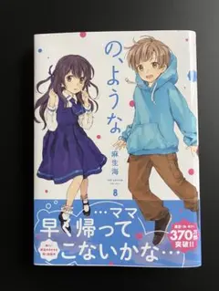 の、ような。 8