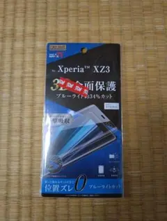 Xperia XZ3 ブルーライトカット保護フィルム