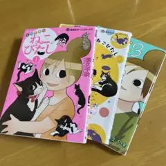 ねこびたし 1-3 セット
