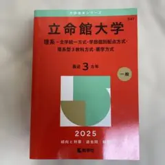 立命館大学赤本 理系 2025