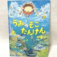 うみのそこたんけん　中川ひろたか