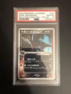 ポケモン　ポケカ　旧裏　わるいヘルガー　PSA10 PSA まとめ買い推奨 PSA10鑑定済〕わるいヘルガーLV.32【-】{旧裏}