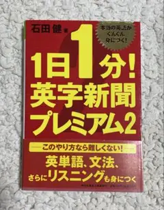 1日1分！英字新聞 プレミアム2 祥伝社黄金文庫