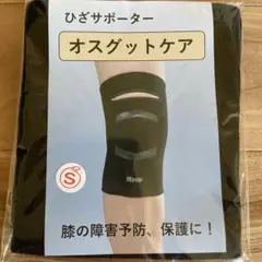 オスグッドケアサポーターＳサイズ