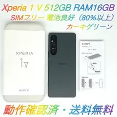 即配【美品】SIMフリー Xperia 1 Ⅴ 512GB XQ-DQ44 ★