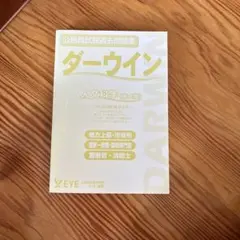 ダーウィン　公務員試験 EYE 公務員試験過去問題集 ダーウイン/ダーウィン 経済原論200