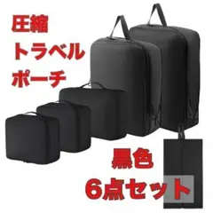 【6点セット】圧縮 バッグ トラベル ポーチ 旅行 出張 ブラック 黒