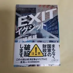 イグジット