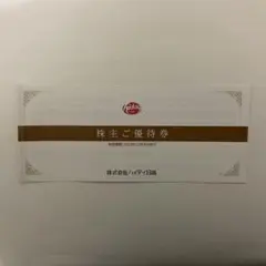 日高屋 株主優待 1000円分