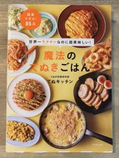 魔法のてぬきごはん 世界一ラクチンなのに超美味しい!