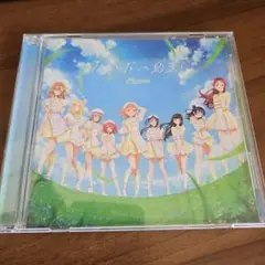 【CD】なんどだって約束！/Aqours