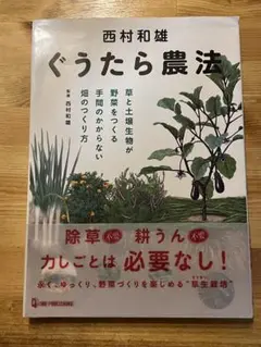 西村和雄 ぐうたら農法