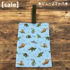 ハンドメイド シューズケース 恐竜柄 スカイブルー