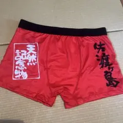 ボクサーパンツ　靴下　セット　佐渡島