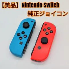 【美品】Nintendo Switch 純正ジョイコン