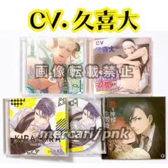 久喜大 シチュエーションCD 本編4点+特典CD1点セット