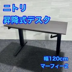 ニトリ 昇降デスク MURPHY2 マーフィー2 幅120 L082 2025年最新】昇降デスク マーフィー2の人気アイテム - メルカリ