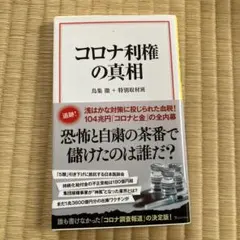 コロナ利権の真相