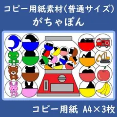 コピー用紙素材　普通サイズ　がちゃぽん　ガチャガチャ