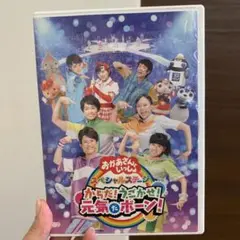 NHKおかあさんといっしょ スペシャルステージ からだ!うごかせ!元気だボーン!