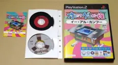 イーアールカンフー オレたちゲーセン族 PS2