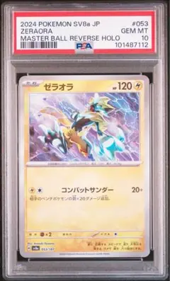 【PSA10】連番 ゼラオラ AR ゼラオラ マスターボールミラー ゼラオラ(マスターボール柄/ミラー仕様) 053/187の通販 らいだが