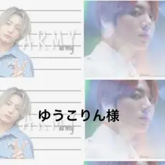 ゆうこりん様
