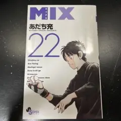 MIX 22巻