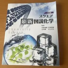 スクエア　最新図説化学　￼第一学習社