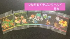 ドラゴンボールウエハースシール　つながるドラゴンワールド　５枚セット