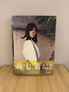 森七菜 写真集 Peace