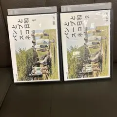 パンとスープとネコ日和 全2巻　DVD レンタル版　小林聡美