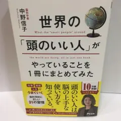 世界の「頭のいい人」がやっていることを1冊にまとめてみた