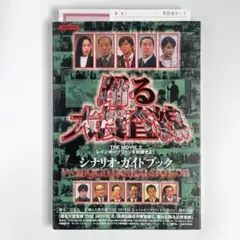 踊る大捜査線the movie 2レインボーブリッジを封鎖せよ!シナリオ・ガイ… 踊る大捜査線 THE MOVIE 2 レインボーブリッジを封鎖せよ
