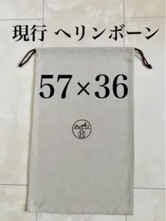 未使用 HERMES ヘリンボーン 保存袋 巾着 布袋 エルメス 非売品