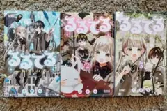 るるてる 1-3巻セット