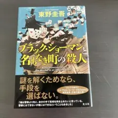 ブラック・ショーマンと名もなき町の殺人