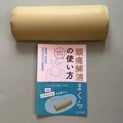 FMT整体　頭痛解消まくら