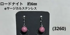 ピアス　ロードナイト(3260)