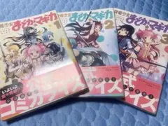魔法少女まどかマギカ 1~3巻セット