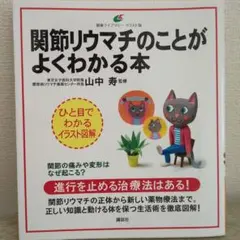 関節リウマチのことがよくわかる本