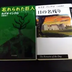 カズオ・イシグロ 作品集 2冊セット