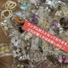 色々なビーズ、チャームパーツ♡各4個ず 約100パック、ランダム、合計400コ