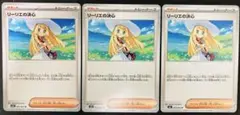 リーリエの決心 3枚セット