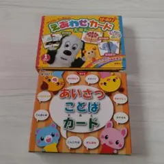 ワンワンうーたんえあわせカード　あいさつことばカード セット。