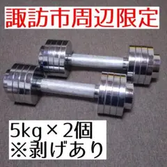 【直接受渡限定】可変式金属製ダンベル5kg×2個