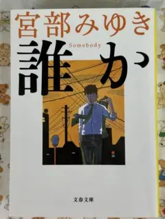 誰か Somebody