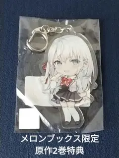 ロシア語でデレる隣のアーリャさん メロンブックス2巻特典 アクリルキーホルダー