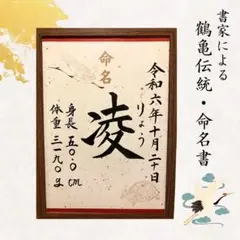 命名書　オーダー　フレーム付き　書道代筆